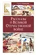 Рассказы о Великой Отечественной войне - фото 1