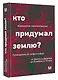 Кто придумал землю? Путеводитель по геофилософии от Делёза и Деррида до Агамбена и Латура - фото 3