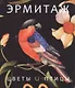 Цветы и птицы - фото 1