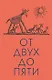От двух до пяти - фото 1