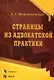 Страницы из адвокатской практики: Учебно-методическое пособие - фото 1