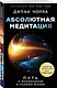 Абсолютная медитация. Путь к осознанной и полной жизни - фото 3