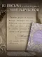 День за днем. Любимая книга А.Ф. Романовой - фото 6
