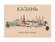 Открытка одинарная "Казань. Кремль"  Волковой - фото 1