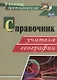 Справочник учителя географии. ФГОС - фото 2