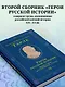 Герои русской истории. Том 2. От Кутузова до Скобелева - фото 6