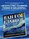 Ван Гог. Главное. Шедевры, которые потрясли мир - фото 5