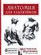 Анатомия для художников - фото 1