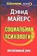 Социальная психология : Интенсивный курс : 4-е изд. - фото 1