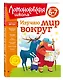 Изучаю мир вокруг: для детей 6-7 лет - фото 3