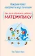 Каждый может накормить акул печеньем. Как легко объяснить ребенку математику - фото 1