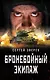 Бронебойный экипаж - фото 1