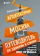 Архитектурная Москва. Путеводитель по зданиям и стилям - фото 1