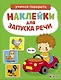 Ясельки. Наклейки для запуска речи. Выпуск 6. Би-би - фото 1