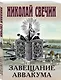 Комплект из 4 книг (Адский прииск, Московский апокалипсис, Месть - блюдо горячее, Завещание Аввакума) - фото 7