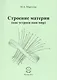 Строение материи (как устроен наш мир) - фото 1