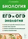 Биология. ЕГЭ и ОГЭ. Раздел «Экология». Теория, тренировочные задания: учебно-методическое пособие - фото 1