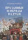 Праздники и обряды на Руси - фото 1