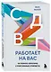 СДВГ работает на вас. Как превратить нейроотличие в профессиональное преимущество - фото 3