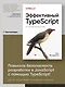 Эффективный TypeScript: 62 способа улучшить код - фото 3