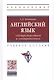 Английский язык: электроэнергетика и электротехника. Учебное пособие - фото 1