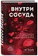 Внутри сосуда. История о скрытых возможностях мозга и чудесах нейропластичности - фото 3