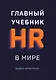 Главный учебник HR в мире - фото 1