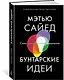 Бунтарские идеи. Сила дивергентного мышления - фото 2
