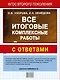 Все итоговые комплексные работы с ответами. 1-4 классы (ФГОС) - фото 2