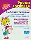 Рабочая тетрадь для домашних логопедических заданий по книге "Научите меня говорить правильно!" Подготовительная группа - фото 1