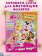 Winx. Магия вокруг! Волшебная книга игр - фото 4