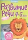 Развитие речи. 4-5 года + 28 наклеек - фото 1