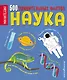 Наука. 500 удивительных фактов - фото 1