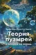 Теория пузырей с опорой на жизнь. Совершенствуйтесь с помощью теории пузырей для непрерывного развития и счастливой жизни - фото 1