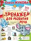 Тренажер для развития речи - фото 1