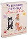 Развиваем малыша от 1 года до 2 лет (комплект из 3 книг-раскладушек) - фото 4