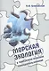 Морская экология и прибрежно-морское природопользование: учебное пособие - фото 1