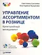 Управление ассортиментом в рознице. Категорийный менеджмент (+CD) - фото 1