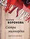 Сестра милосердия - фото 1