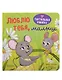 Люблю тебя, малыш. Тактильная книжка - фото 1