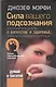 Сила вашего подсознания. Как правильно думать о богатстве и здоровье, чтобы быть богатым и здоровым - фото 1