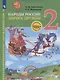 Окружающий мир. 2 класс. Народы России: дорога дружбы. Друзья приглашают в гости. Учебник - фото 1