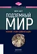 Подземный мир. Нижние этажи цивилизации - фото 1