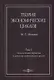 Теория экономических циклов. Tом I. Полисистемная парадигма в динамике экономических циклов: монография - фото 1