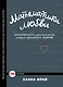 Математика любви. Закономерности, доказательства и поиск идеального решения - фото 1