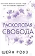 Расколотая свобода (#1) - фото 1