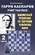 Гарри Каспаров учит тактике. 2 часть. Шахматный решебник по партиям чемпиона мира - фото 1