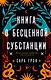 Книга о бесценной субстанции - фото 1
