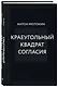 Краеугольный квадрат согласия - фото 3
