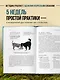 Дрессировка без наказания. 5 недель, которые сделают вашу собаку лучшей в мире - фото 5